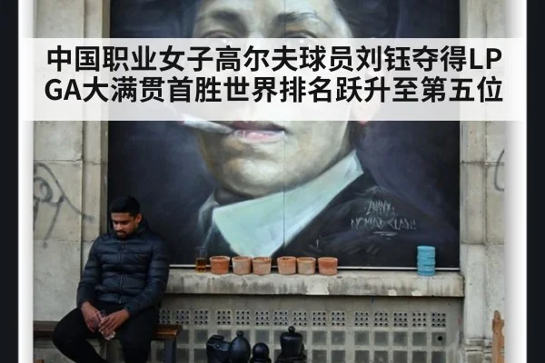 中国职业女子高尔夫球员刘钰夺得LPGA大满贯首胜世界排名跃升至第五位