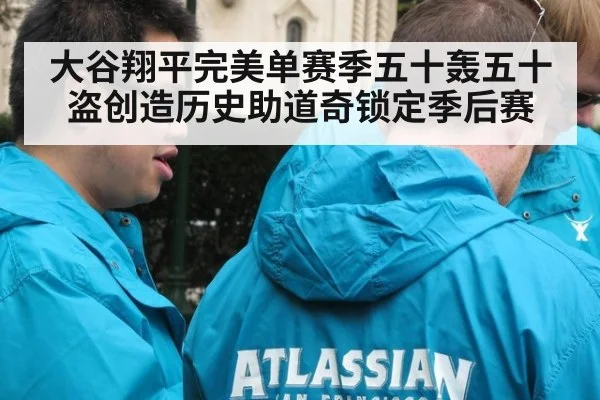 大谷翔平完美单赛季五十轰五十盗创造历史助道奇锁定季后赛