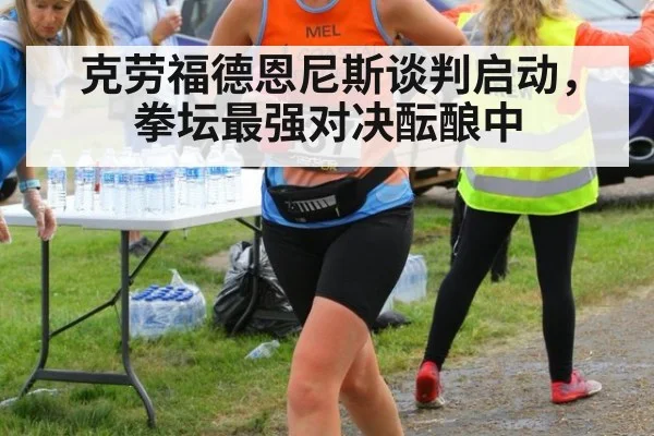 克劳福德恩尼斯谈判启动，拳坛最强对决酝酿中